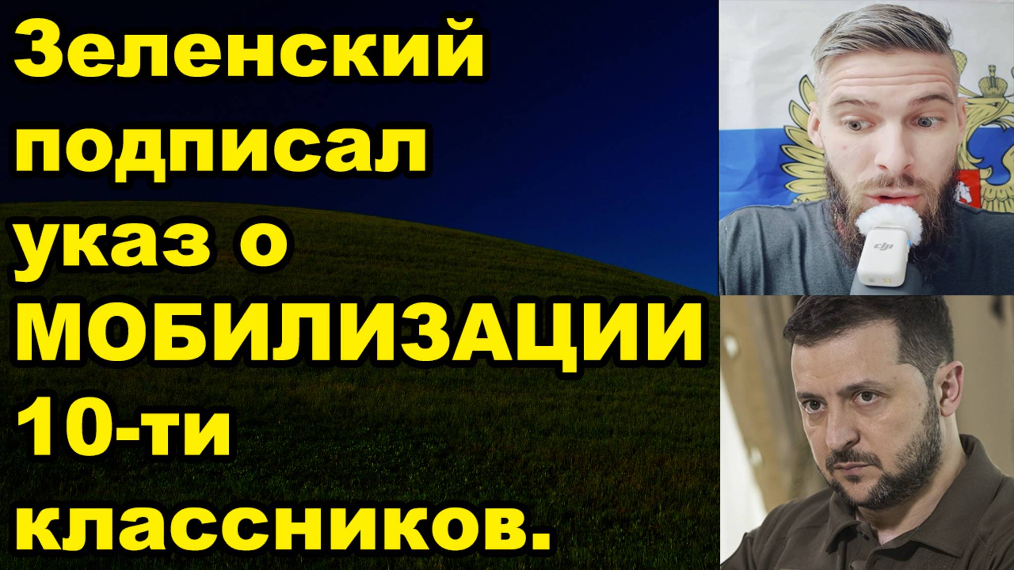 Зеленский насильно гонит всех воевать смотреть онлайн