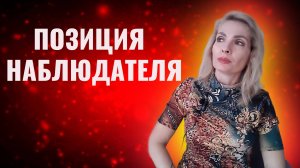 Позиция наблюдателя. Как развивать в себе наблюдателя