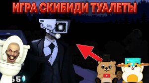 ЛУЧШАЯ ИГРА ПРО СКИБИДИ ТУАЛЕТЫ НА ТЕЛЕФОНЫ! Toilet Boom