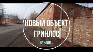 Готовим новые производственные мощности ГРИНЛОС