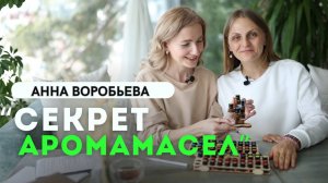 Действие аромамасел/ Эфирные масла/ Кто такой Ароматерапевт/ ароматерапия/ Что говорят о вас ароматы