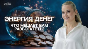 Энергия денег: что мешает вам разбогатеть? Как убрать негативные программы и притянуть деньги?