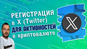 Регистрация в X (Twitter) для активностей в криптовалюте #криптовалюта