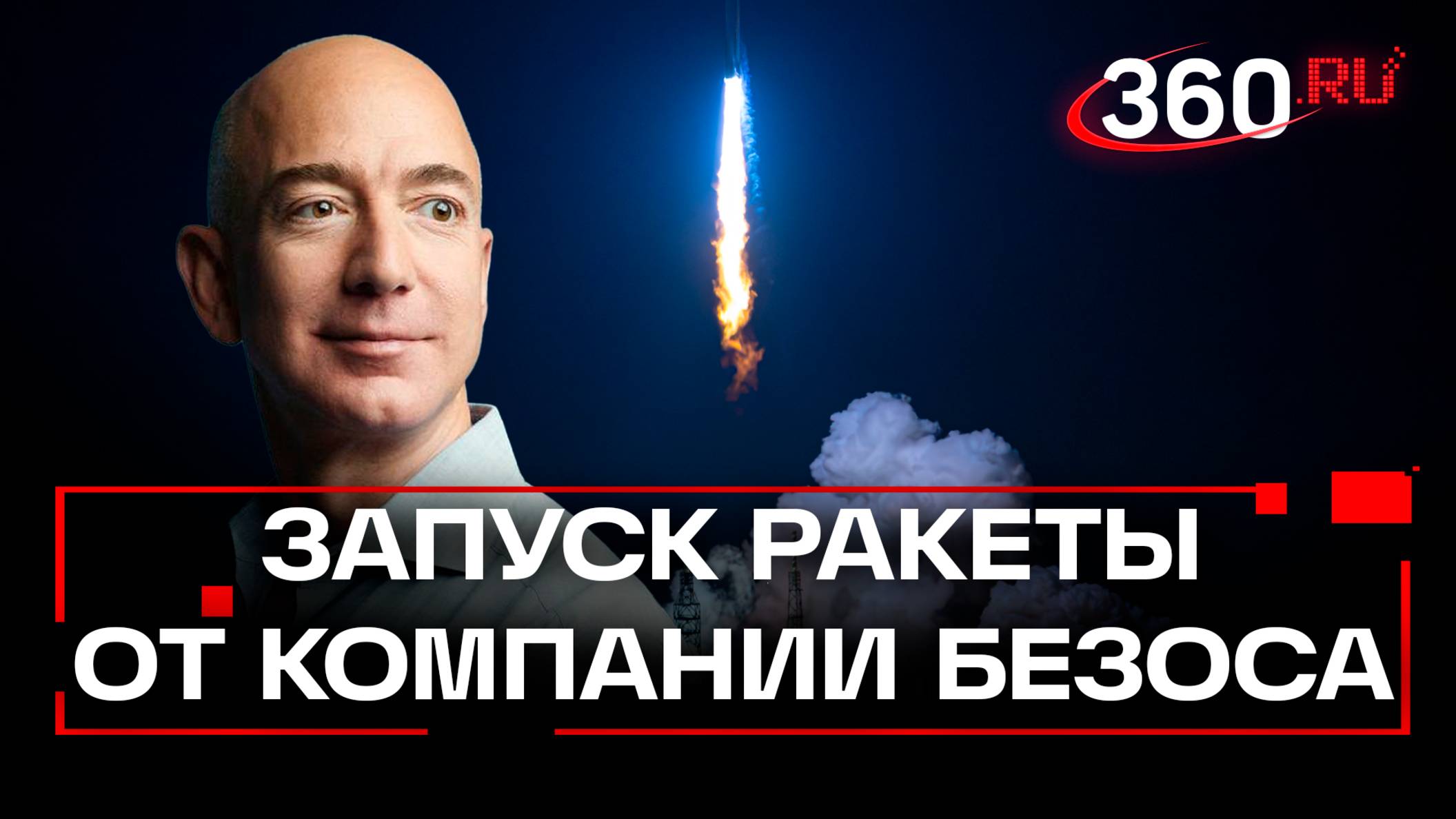 Компания Джеффа Безоса впервые запустила тяжелую ракету