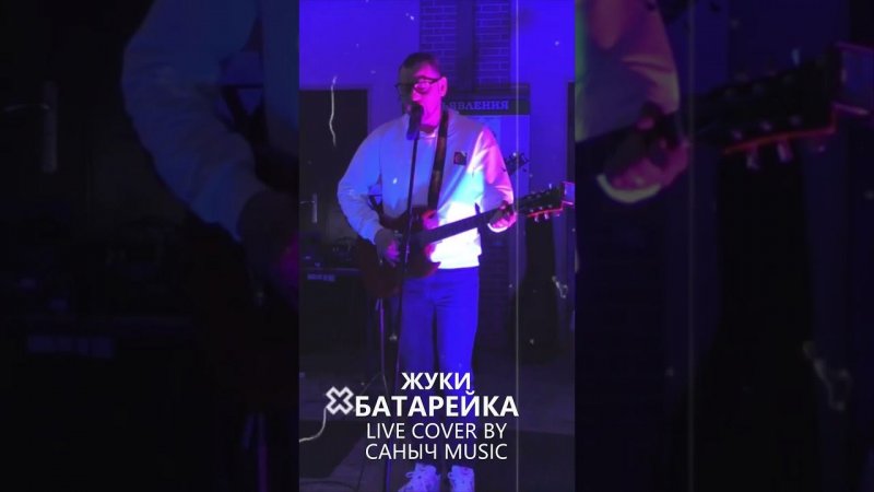 Жуки - Батарейка (live cover by Саныч Music feat. TOYVESNOY)