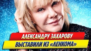 Новости Шоу-Бизнеса ★ Александру Захарову уволили из театра «Ленком»