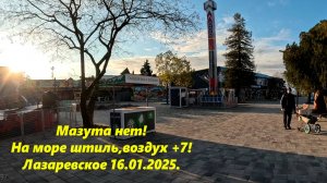 Мазута нет!  На море штиль ,воздух +7. Погода в Лазаревском 16.01.2025. ЛАЗАРЕВСКОЕ СЕГОДНЯ