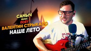 Саныч Music поёт: Валентин Стрыкало - Наше лето