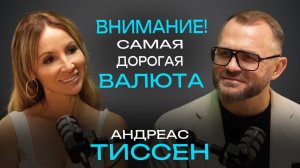 Про деньги и осознанность с Андреасом Тиссеном