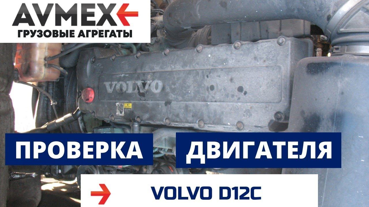 Двигатель Volvo D12C от FH12. Проверка на машине.