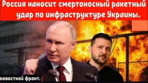 Россия наносит смертоносный ракетный удар по энергетической инфраструктуре Украины.