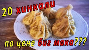 Самый простой и вкусный рецепт хинкали!