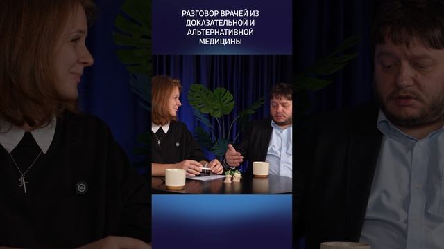 Прием лекарств #альтернативнаямедицина #доказательнаямедицина