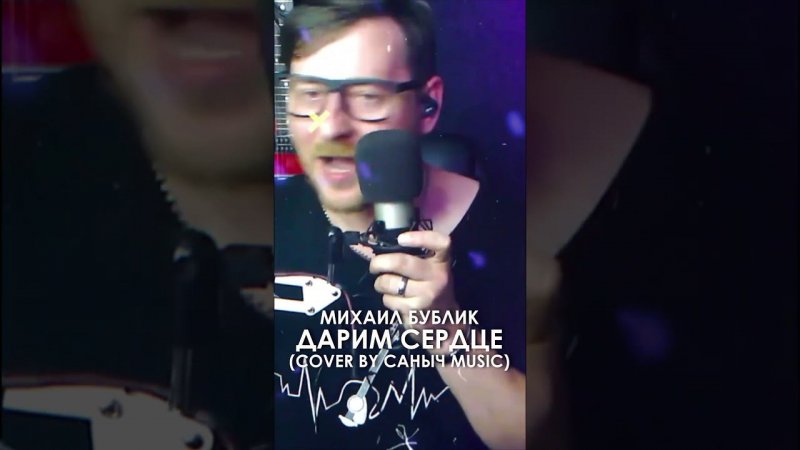 Михаил Бублик - Дарим сердце (Cover by Саныч Music) #михаилбублик #ёбанаро #бублик #песни #музыка