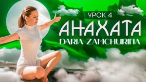 КУНДАЛИНИ ЙОГА | 4 чакра