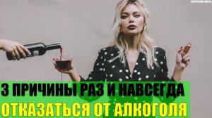 3 причины раз и навсегда отказаться от алкоголя