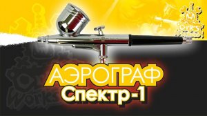 Аэрограф "Спектр-1" Ork's Workshop