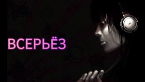 ВСЕРЬËЗ..
