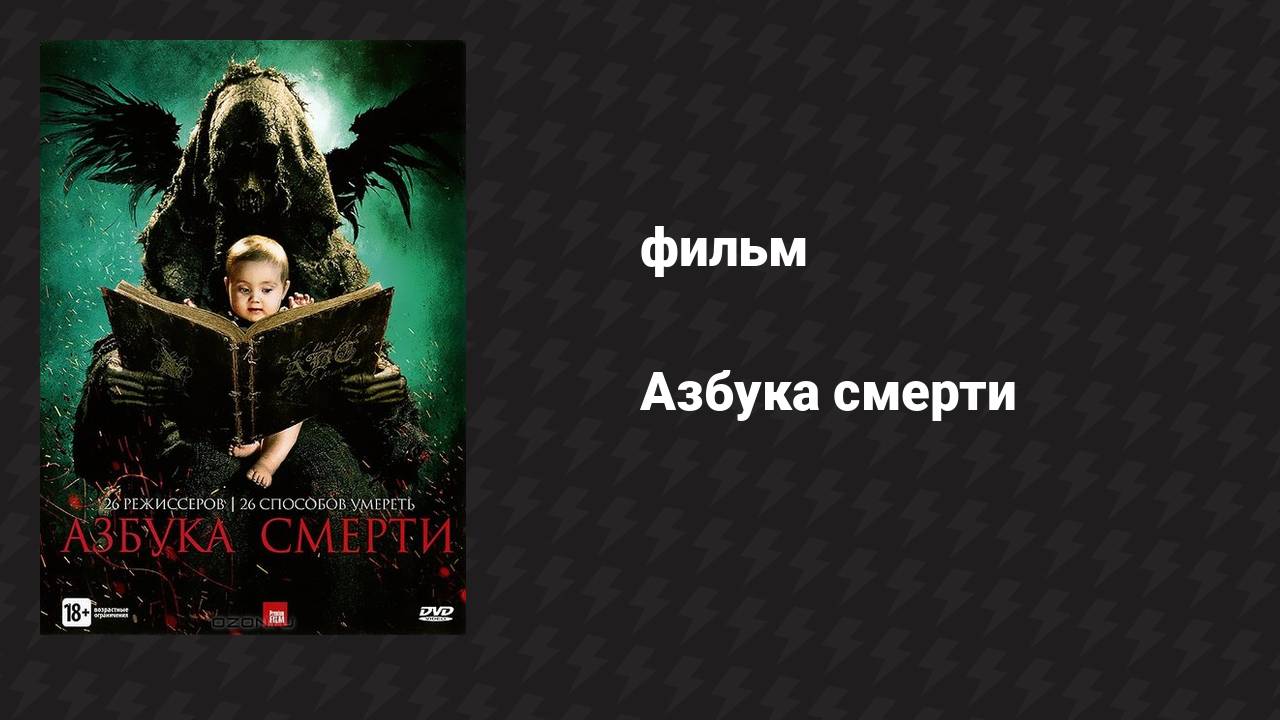 Азбука смерти (фильм, 2012)