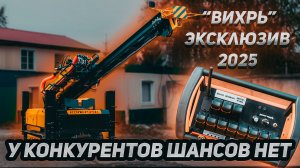 Установка «Вихрь Эксклюзив» от КОПЕР.РФ — у конкурентов шансов нет!