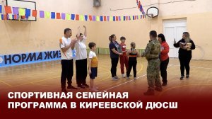 Спортивная семейная программа в Киреевской ДЮСШ