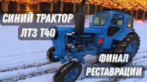 ЛТЗ Т40 Финал Реставрации