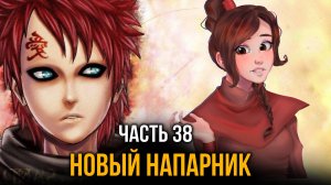 [ Система Мультивыбора #38 ] - Новый напарник