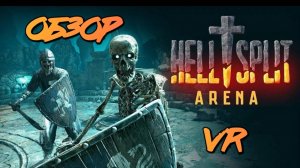 Hellsplit: Arena VR смотри в хорошем качестве бесплатно/ обзор игры на Rutube