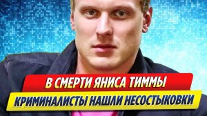 Новости Шоу-Бизнеса ★ Криминалисты нашли в смерти Яниса Тиммы нестыковки