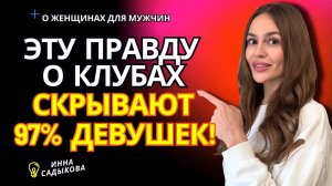 Грязные женские тайны о клубах! Отпускать ли девушку в ночной клуб?