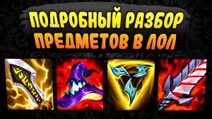 Подробный разбор и анализ предметов! – League of Legends #1