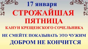 17 января Феоктистов День. Что нельзя делать 17 января. Народные традиции и приметы