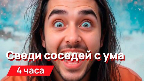 Звуки для соседей - сведи соседей с ума