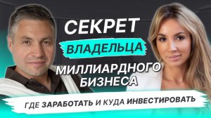 Где заработать и куда инвестировать ? Секрет основателя миллиардного бизнеса .