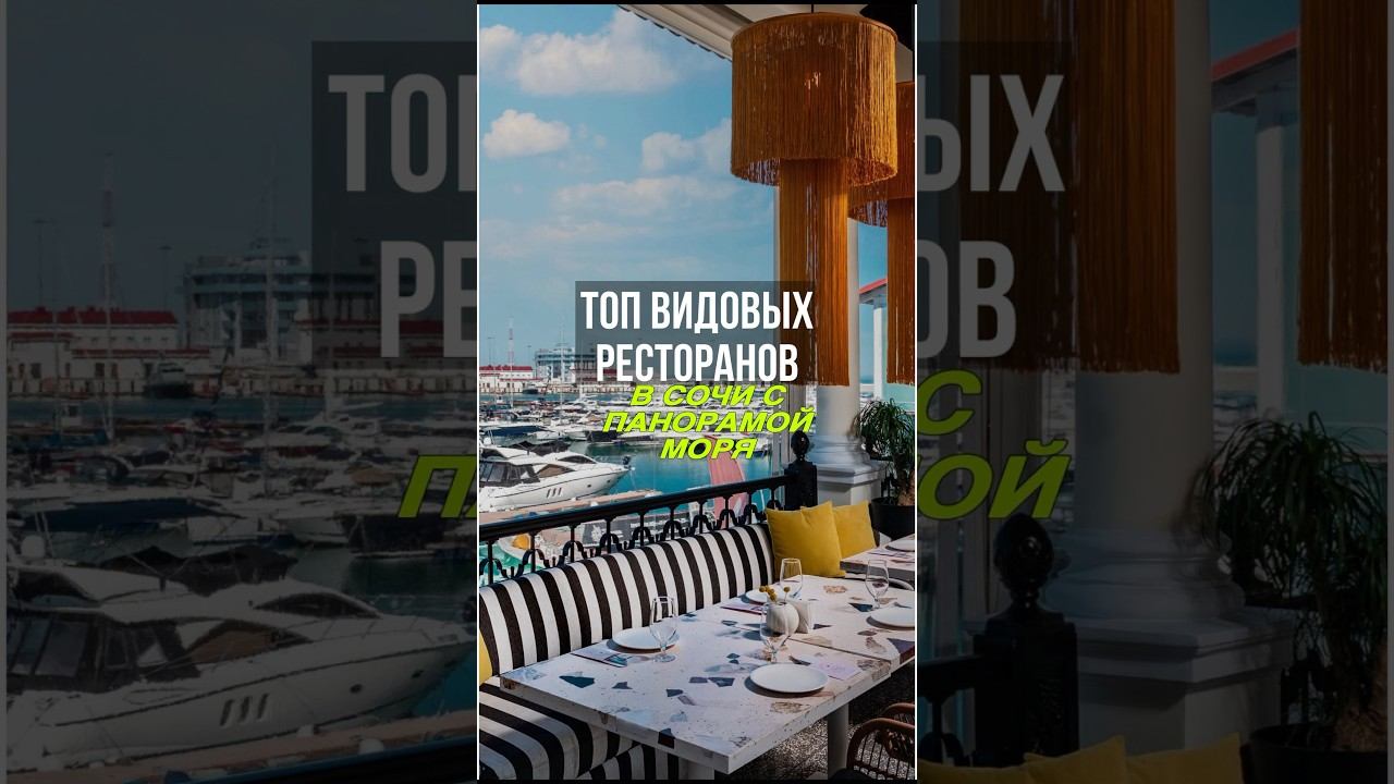 ТОП-рестораны Сочи с видом на море #Сочи #ресторанысочи