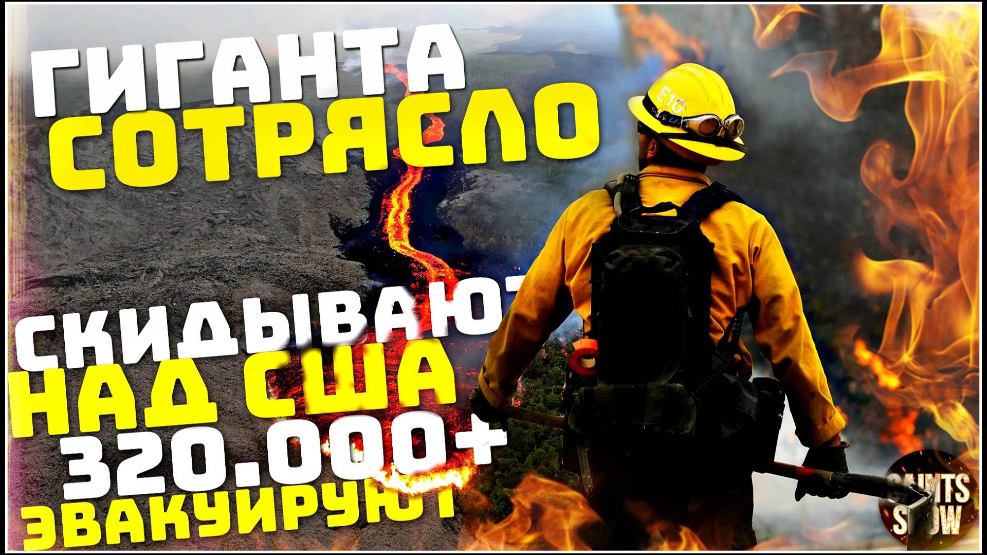 Йеллоустоун Землетрясение Сегодня! Пожар в Лос-Анджелесе, Калифорния! Катаклизмы за неделю 15 января
