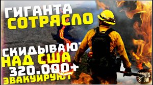 Йеллоустоун Землетрясение Сегодня! Пожар в Лос-Анджелесе, Калифорния! Катаклизмы за неделю 15 января