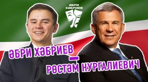Әбри Хәбриев - Рөстәм Нургалиевич