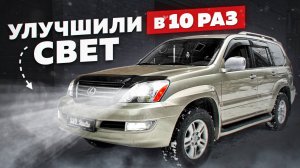 Как добиться идеального света на Lexus GX470 | В 10 РАЗ БОЛЬШЕ ЯРКОСТИ