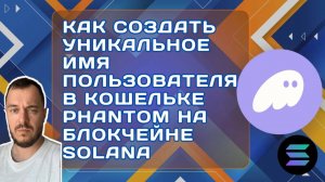 Как создать уникальное имя пользователя в кошельке Phantom на блокчейне Solana #phantomwallet