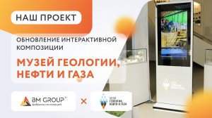 Интерактивное оборудование BM Group для Музей геологии, нефти и газа