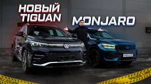 БЕЗ ШАНСОВ НОВЫЙ TIGUAN ПРОТИВ GEELY MONJARO. Полноценное сравнение