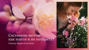 Эфир-практикум «Состояние мечты: как найти и не потерять!», Мария Плетнева