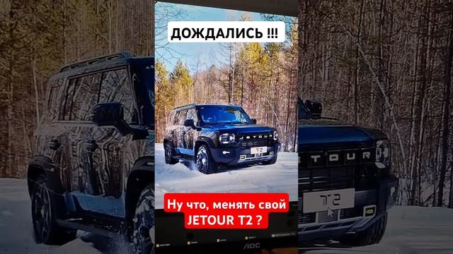 Наконец-то АВТОМАТ 8 ст на Джетур Т2 и не только! Скоро у нас Jetour T2 автомат 2025.