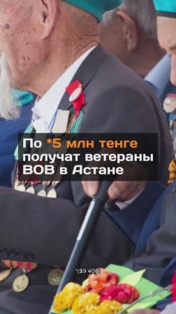 По 5 млн тенге получат вeтepaны ВОВ в Астане