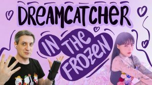 Честная реакция на Dreamcatcher — In the Frozen