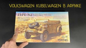 Volkswagen Kubelwagen в Африке- новинка от фирмы «Meng» в 1/35 масштабе.