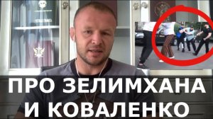 Шлеменко про Зелимхана и Коваленко / Разбор драки