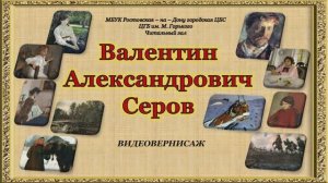 ВАЛЕНТИН АЛЕКСАНДРОВИЧ СЕРОВ "ВИДЕОВЕРНИСАЖ"