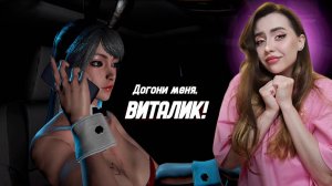 СБЕЖАЛИ от ПОХИТИТЕЛЯ ВИТАЛИКА! ➤ Догони меня, Виталик #2